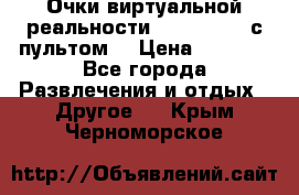 Очки виртуальной реальности VR BOX 2.0 (с пультом) › Цена ­ 1 200 - Все города Развлечения и отдых » Другое   . Крым,Черноморское